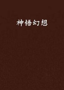 神悟幻想 神悟幻想