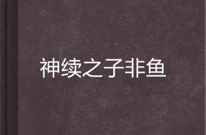 神續之子非魚