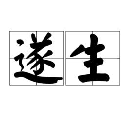遂生 遂生