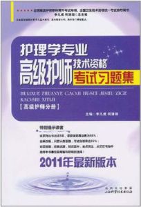 護理學專業高級護師技術資格考試複習題集 護理學專業高級護師技術資格考試複習題集