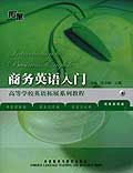 《商務英語入門》 《商務英語入門》