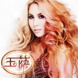 《玉薩》 《玉薩》