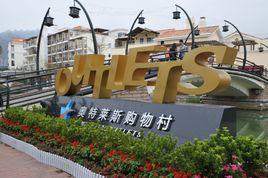 深圳市大梅沙奧特萊斯購物村 深圳市大梅沙奧特萊斯購物村