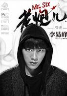 老炮兒[2015年管虎執導電影]