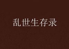 亂世生存錄 亂世生存錄