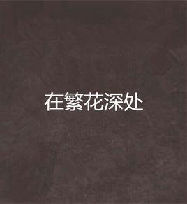 在繁花深處 在繁花深處