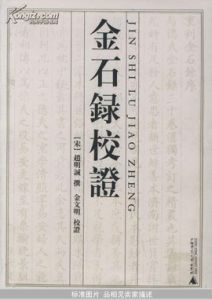 金石錄 金石錄