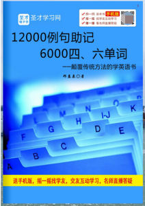 12000例句助記6000四、六單詞 12000例句助記6000四、六單詞