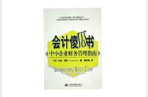 會計傻瓜書 會計傻瓜書