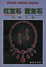 紅寶石藍寶石 紅寶石藍寶石