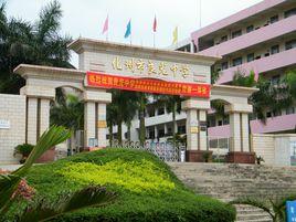 化州市良光中學 化州市良光中學