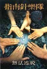 指南針樂隊 指南針樂隊