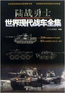 陸戰勇士:世界現代戰車全集 陸戰勇士:世界現代戰車全集
