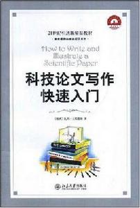 科技論文寫作快速入門 科技論文寫作快速入門