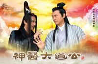 《神醫大道公》