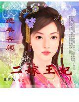 絕美容顏：二嫁王妃