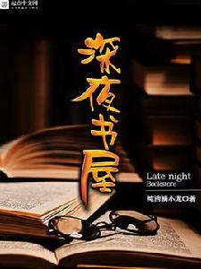 深夜書屋 深夜書屋