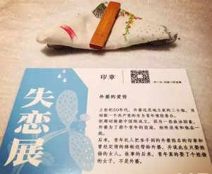 失戀展中的展品