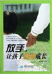 放手讓孩子自由成長 放手讓孩子自由成長