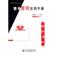 圖書行銷實用手冊 圖書行銷實用手冊