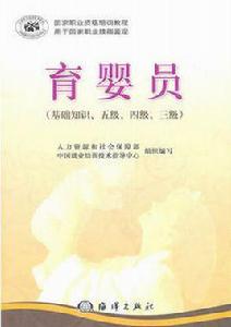 國家職業資格培訓教程:育嬰員 國家職業資格培訓教程:育嬰員