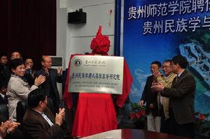 貴州民族學與人類學高等研究院 貴州民族學與人類學高等研究院