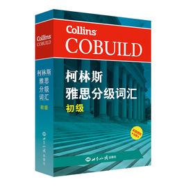 柯林斯雅思分級辭彙:初級 柯林斯雅思分級辭彙:初級