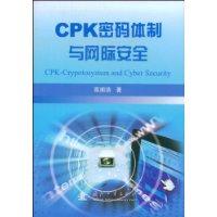 CPK密碼體制與網際安全 CPK密碼體制與網際安全