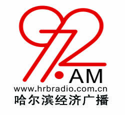 哈爾濱經濟廣播電台 哈爾濱經濟廣播電台