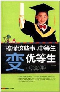搞懂這些事,中等生變優等生大全集 搞懂這些事,中等生變優等生大全集