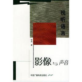 視聽語言:影像與聲音 視聽語言:影像與聲音