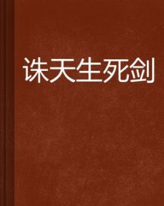 誅天生死劍 誅天生死劍