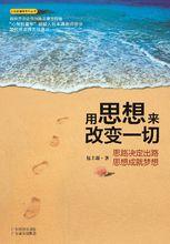 《用思想來改變一切》
