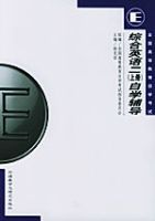 綜合英語二(上冊)自學輔導 綜合英語二(上冊)自學輔導