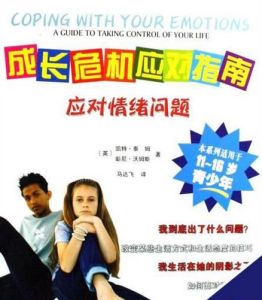 應對情緒問題 應對情緒問題