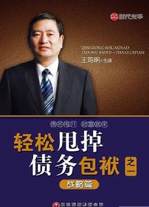 輕鬆甩掉債務包袱:戰略篇