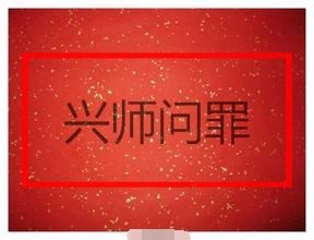 興師問罪 興師問罪