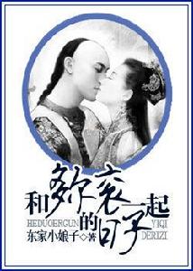 和多爾袞一起的日子 和多爾袞一起的日子