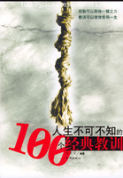 人生不可不知的100經典教訓
