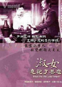《淑女忘記了什麼》 《淑女忘記了什麼》