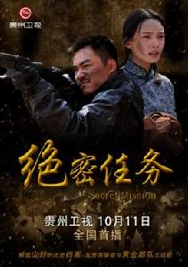 絕密任務[2015年郭家銘、林源主演電視劇]