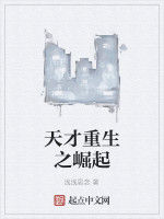 天才重生之崛起 天才重生之崛起