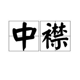 中襟 中襟