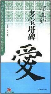 顏真卿·多寶塔碑:愛 顏真卿·多寶塔碑:愛