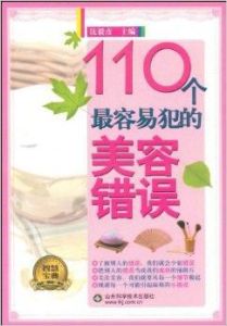 110個最容易犯的美容錯誤 110個最容易犯的美容錯誤