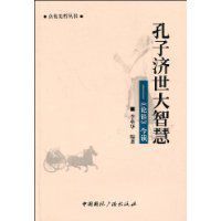 孔子濟世大智慧 孔子濟世大智慧