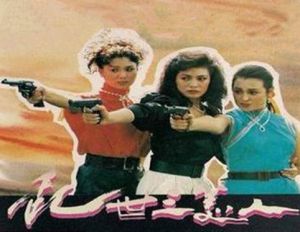 亂世三美人 亂世三美人