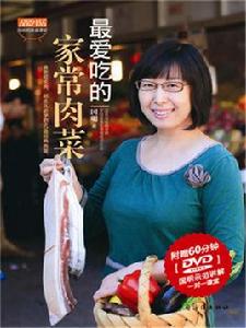 最愛吃的家常肉菜 最愛吃的家常肉菜
