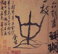 珊瑚筆架圖 珊瑚筆架圖