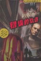 錯誤的軌跡 錯誤的軌跡